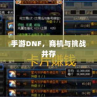 手游DNF,商机与挑战并存-图1 手游DNF,商机与挑战并存-图1