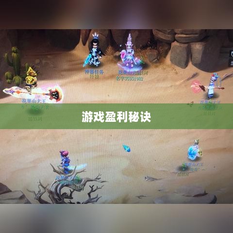梦幻手游69级赚钱攻略，轻松游戏盈利的秘诀-图1