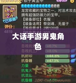 大话手游男鬼角色全面深度解析-图1 大话手游男鬼角色全面深度解析-图1