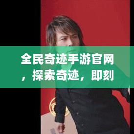 全民奇迹手游官网，探索奇迹，即刻启程！-图1