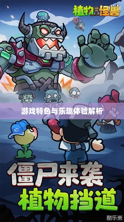 植物大战怪兽手游，乐趣体验与游戏特色解析-图1