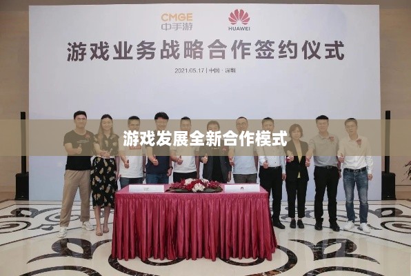 手游共创计划，开启游戏发展全新合作模式探索之旅-图1