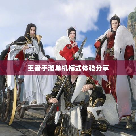 王者手游单机模式体验分享-图1