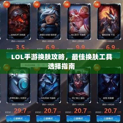 LOL手游换肤攻略,最佳换肤工具选择指南-图1 LOL手游换肤攻略,最佳换肤工具选择指南-图1