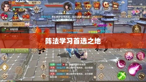 手游天龙八部,阵法学习首选之地-图1 手游天龙八部,阵法学习首选之地-图1
