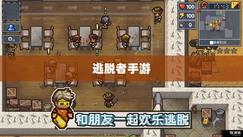 逃脱者手游,网络需求与游戏特性深度探讨-图1 逃脱者手游,网络需求与游戏特性深度探讨-图1