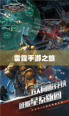 雷霆手游之旅,探索好玩的游戏世界-图1 雷霆手游之旅,探索好玩的游戏世界-图1
