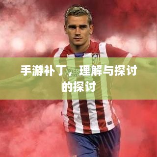 手游补丁,理解与探讨的探讨-图1 手游补丁,理解与探讨的探讨-图1