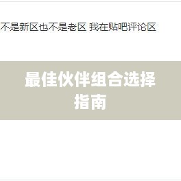 天刀手游伙伴搭配攻略，最佳伙伴组合选择指南-图1