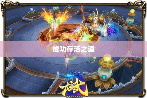 深度解析，龙武手游的成功存活之道-图1