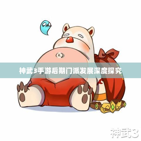 神武3手游后期门派发展深度探究-图1