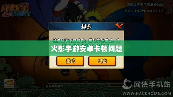 火影手游安卓卡顿问题深度解析与解决方案-图1