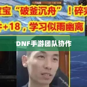 DNF手游团队协作探究,混团容易与否与挑战分析-图1 DNF手游团队协作探究,混团容易与否与挑战分析-图1