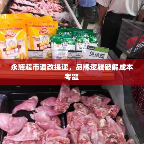 永辉超市调改提速,品牌逻辑破解成本考题-图1 永辉超市调改提速,品牌逻辑破解成本考题-图1