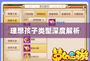 梦幻手游理想孩子类型深度解析-图1