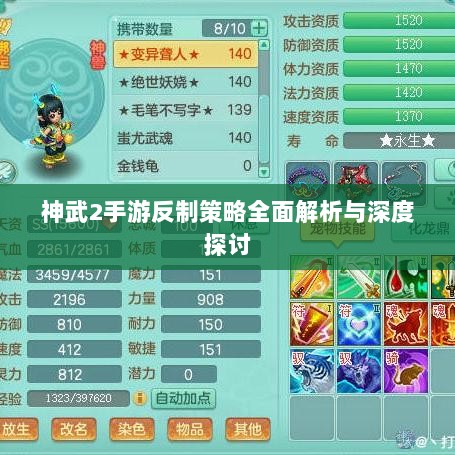 神武2手游反制策略全面解析与深度探讨-图1