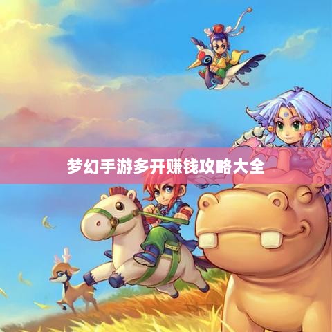 梦幻手游多开赚钱攻略大全-图1