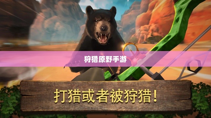 狩猎原野手游,组队狩猎的乐趣与挑战探索-图1 狩猎原野手游,组队狩猎的乐趣与挑战探索-图1