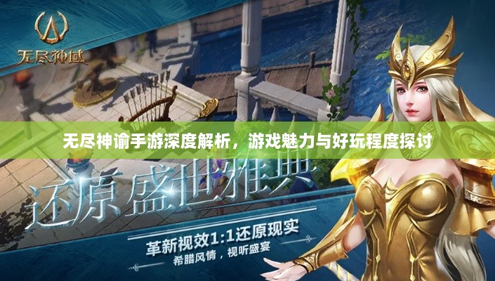 无尽神谕手游深度解析,游戏魅力与好玩程度探讨-图1 无尽神谕手游深度解析,游戏魅力与好玩程度探讨-图1