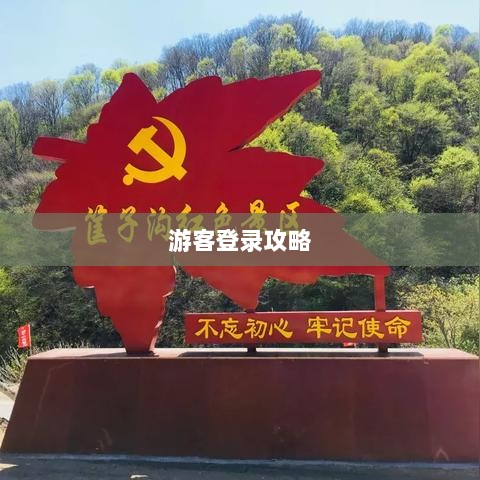 战区手游游客登录攻略，畅游游戏世界指南-图1