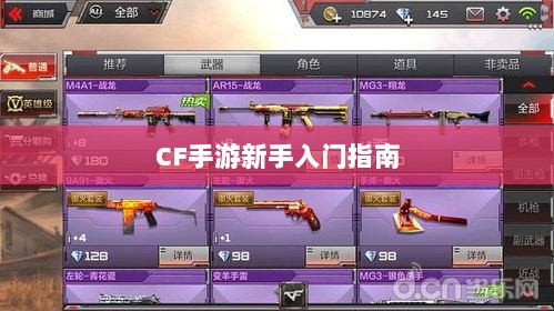 CF手游新手入门指南，装备与武器推荐购买攻略-图1