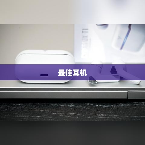 手游玩家的必备伴侣,选择最佳耳机助力游戏体验-图1 手游玩家的必备伴侣,选择最佳耳机助力游戏体验-图1