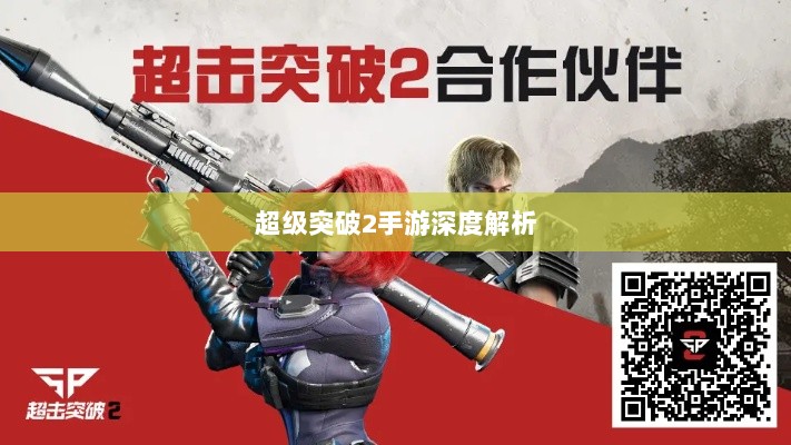超级突破2手游深度解析-图1 超级突破2手游深度解析-图1