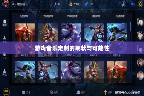 联盟手游音乐皮肤探究,游戏音乐定制的可能性与现状解析-图1 联盟手游音乐皮肤探究,游戏音乐定制的可能性与现状解析-图1