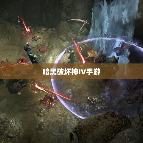 暗黑破坏神IV手游,是否需要付费购买?-图1 暗黑破坏神IV手游,是否需要付费购买?-图1