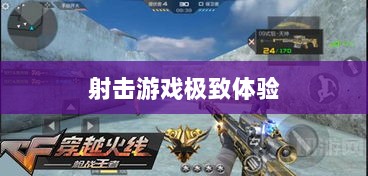 CF手游iPad完美融合,射击游戏的极致体验-图1 CF手游iPad完美融合,射击游戏的极致体验-图1