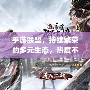 手游联盟，持续繁荣的多元生态，热度不减！-图1