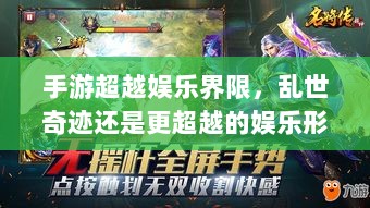 手游超越娱乐界限，乱世奇迹还是更超越的娱乐形式？-图1