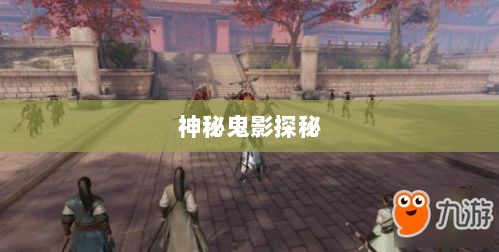 楚留香手游书院神秘鬼影探秘之旅-图1 楚留香手游书院神秘鬼影探秘之旅-图1