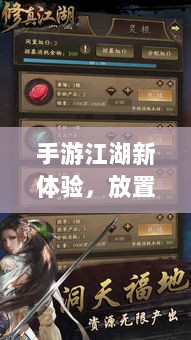 手游江湖新体验,放置江湖之旅-图1 手游江湖新体验,放置江湖之旅-图1