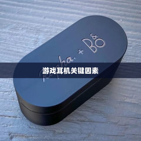 直播手游耳机选购指南,游戏耳机的关键因素解析-图1 直播手游耳机选购指南,游戏耳机的关键因素解析-图1
