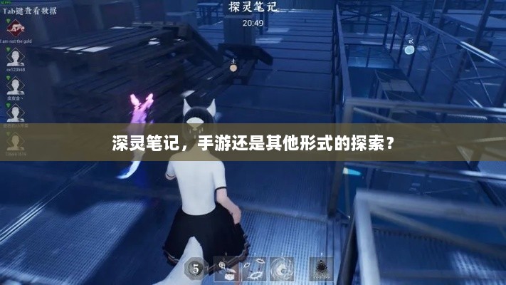深灵笔记,手游还是其他形式的探索?-图1 深灵笔记,手游还是其他形式的探索?-图1