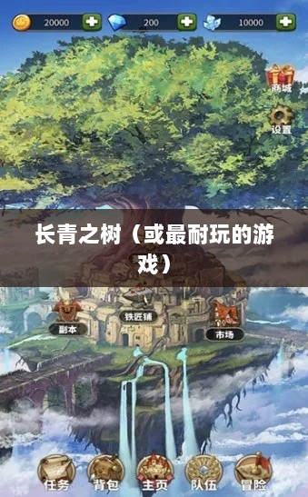 手游世界中的长青之树,最耐玩的游戏推荐-图1 手游世界中的长青之树,最耐玩的游戏推荐-图1