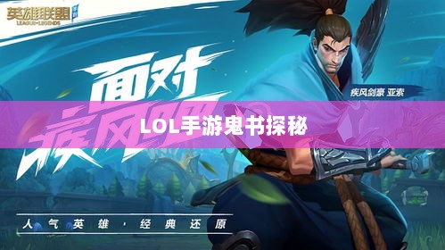 LOL手游鬼书探秘，揭开神秘面纱下的真相-图1