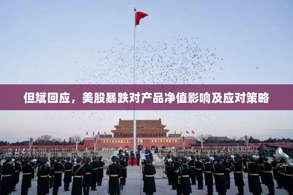 但斌回应，美股暴跌对产品净值影响及应对策略-图1