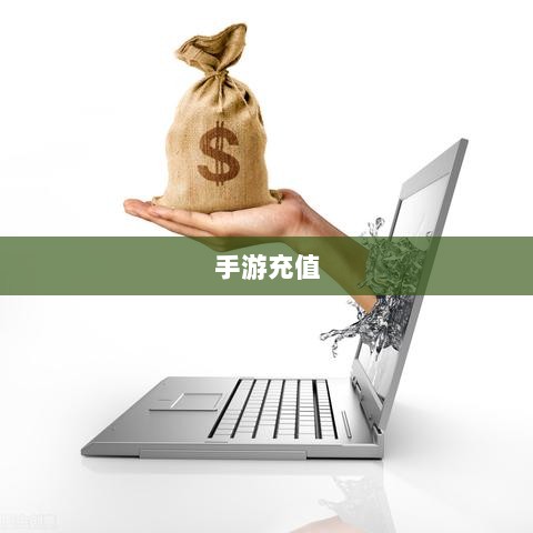 手游充值与退款,以飞车手游为例探讨充值与退款的可行性-图1 手游充值与退款,以飞车手游为例探讨充值与退款的可行性-图1