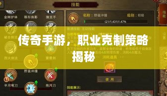 传奇手游，职业克制策略揭秘-图1