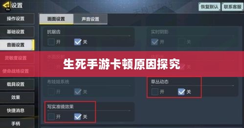 手游卡顿现象深度解析,生死手游卡顿原因探究-图1 手游卡顿现象深度解析,生死手游卡顿原因探究-图1