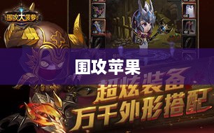 手游玩家的新战场,围攻苹果?-图1 手游玩家的新战场,围攻苹果?-图1