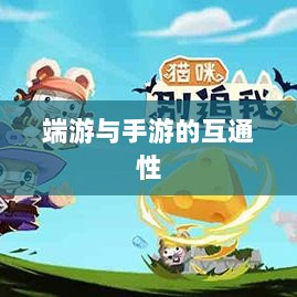 星露谷物语,端游与手游的互通性探讨-图1 星露谷物语,端游与手游的互通性探讨-图1