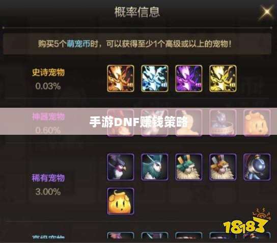 手游DNF的赚钱策略与攻略秘籍-图1