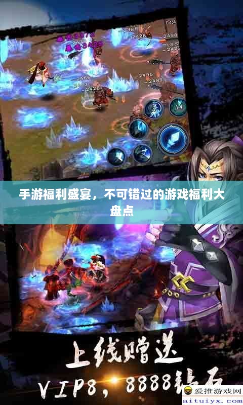 手游福利盛宴，不可错过的游戏福利大盘点-图1