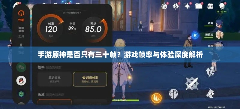 手游原神是否只有三十帧?游戏帧率与体验深度解析-图1 手游原神是否只有三十帧?游戏帧率与体验深度解析-图1