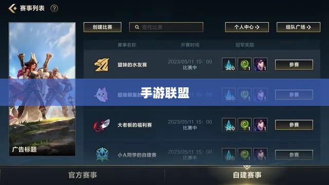 手游联盟高级设置指南,开启巅峰游戏之旅-图1 手游联盟高级设置指南,开启巅峰游戏之旅-图1