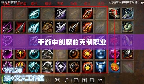 手游中剑魔的克制职业探究-图1 手游中剑魔的克制职业探究-图1