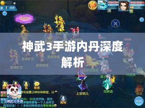 神武3手游内丹深度解析-图1 神武3手游内丹深度解析-图1
